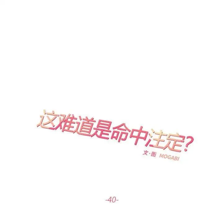 这难道是命中注定 第40話 第15页