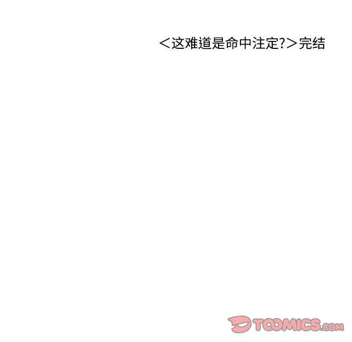 这难道是命中注定 第44話 第94页