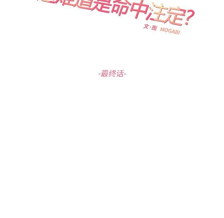 这难道是命中注定 第44話 第19页