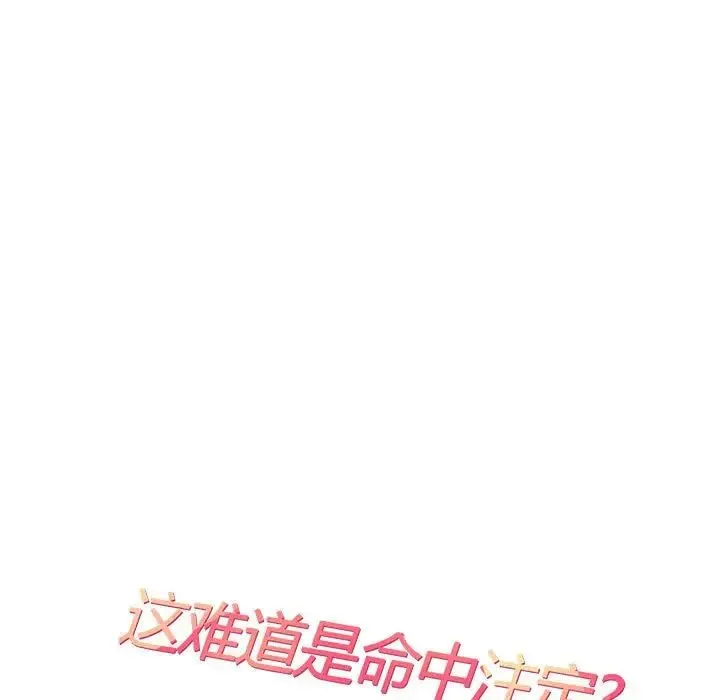 这难道是命中注定 第19話 第29页