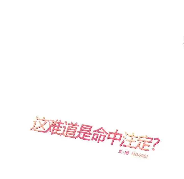 这难道是命中注定 第32話 第35页