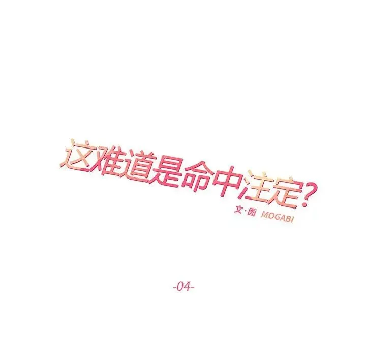 这难道是命中注定 第4話 第6页