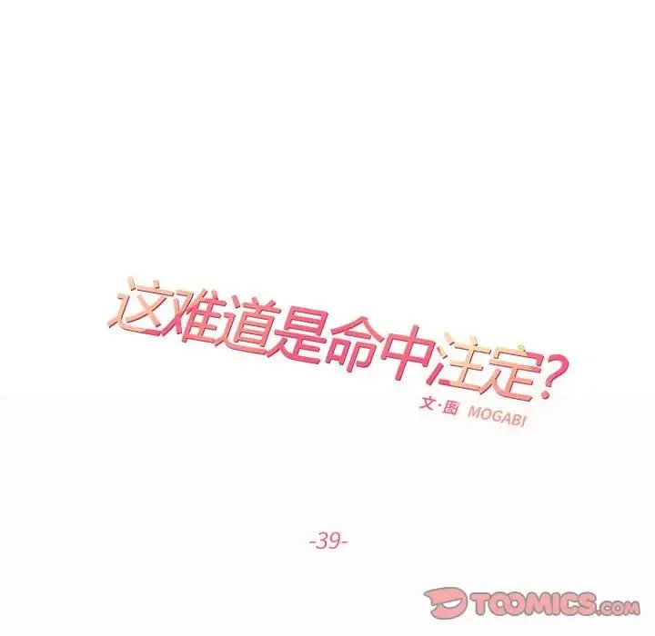 这难道是命中注定 第39話 第44页