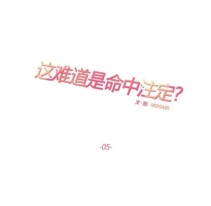 这难道是命中注定 第5話 第11页