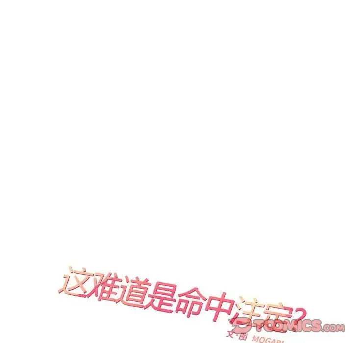 这难道是命中注定 第22話 第12页