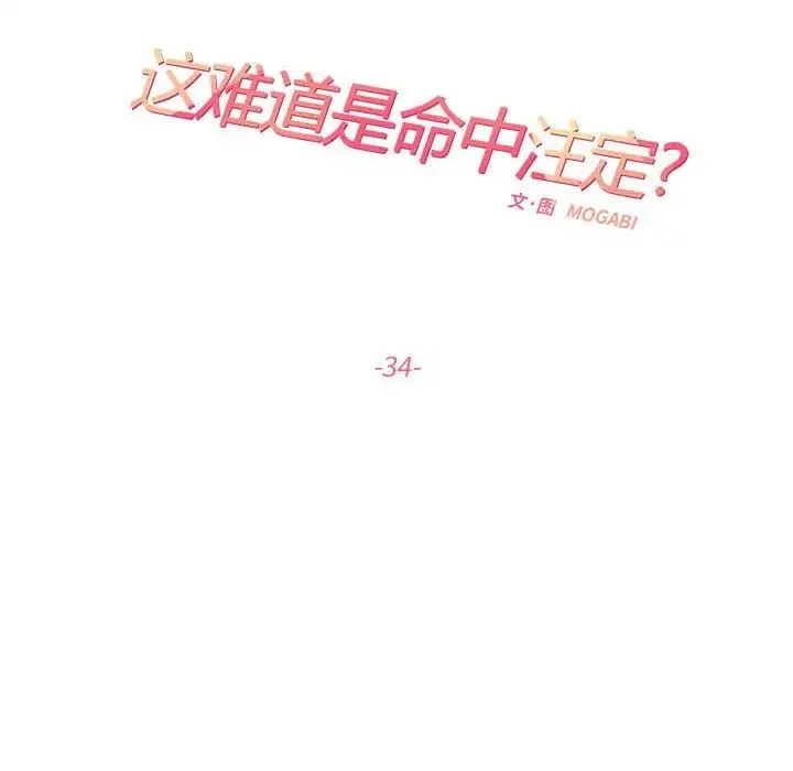 这难道是命中注定 第34話 第24页