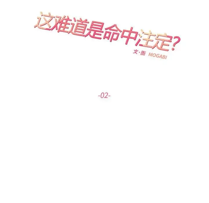 这难道是命中注定 第2话 第15页