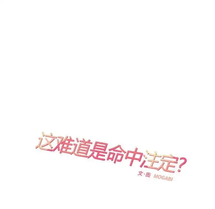 这难道是命中注定 第36話 第21页