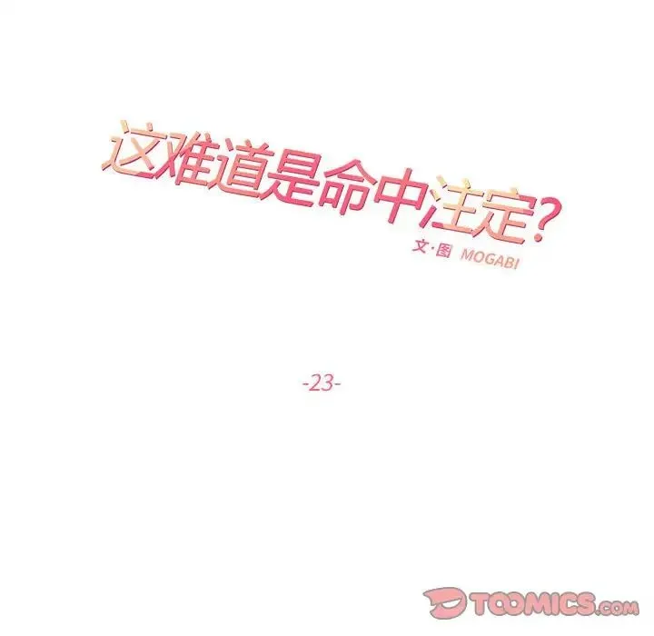 这难道是命中注定 第23話 第26页