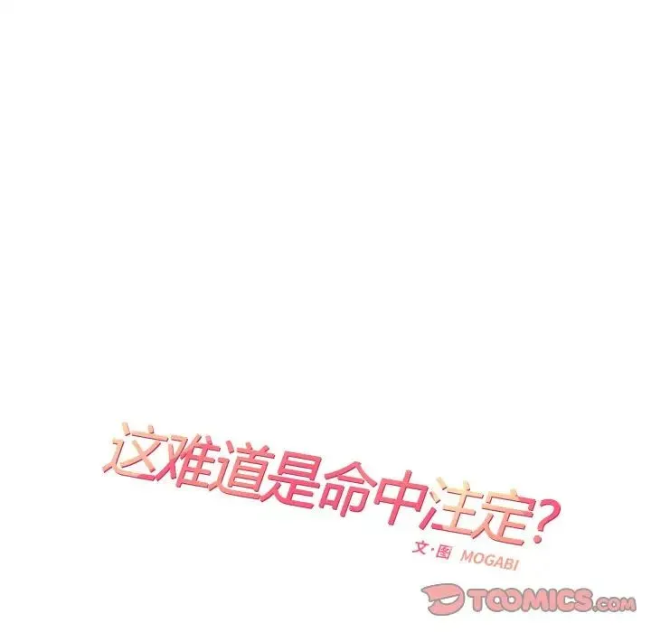 这难道是命中注定 第13話 第14页