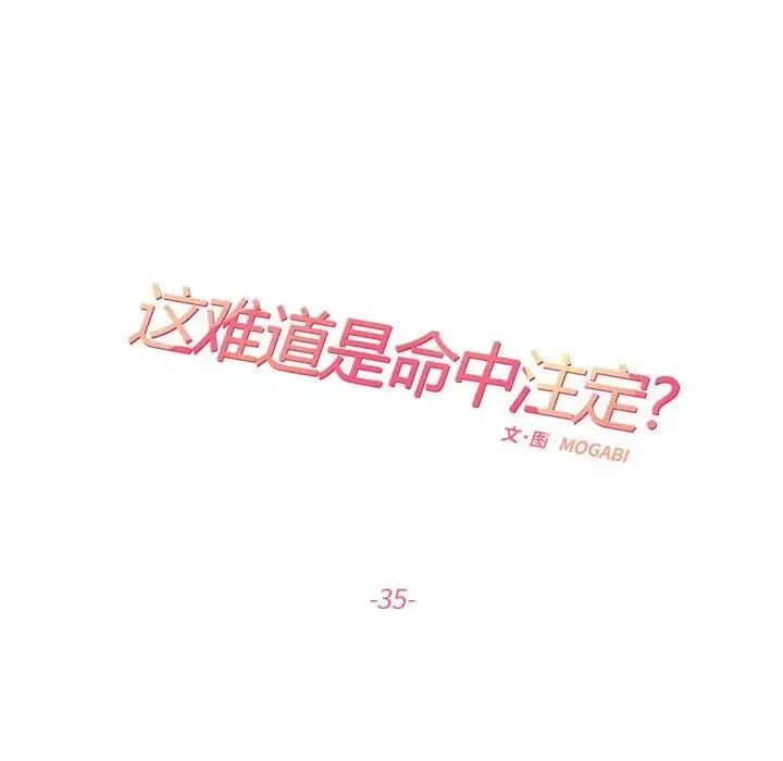 这难道是命中注定 第35話 第25页