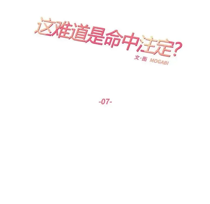 这难道是命中注定 第7話 第17页