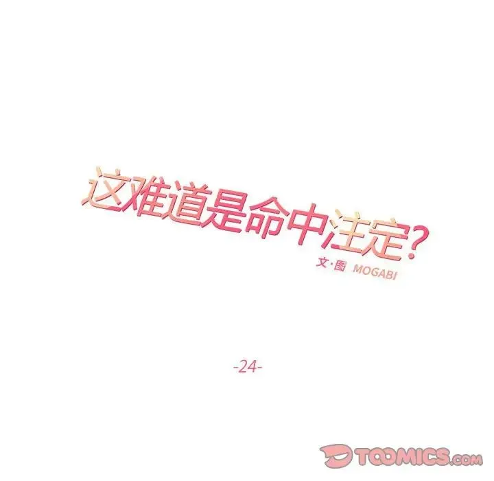 这难道是命中注定 第24話 第16页