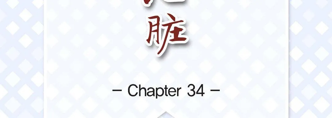 献给心脏 第34话 第7页