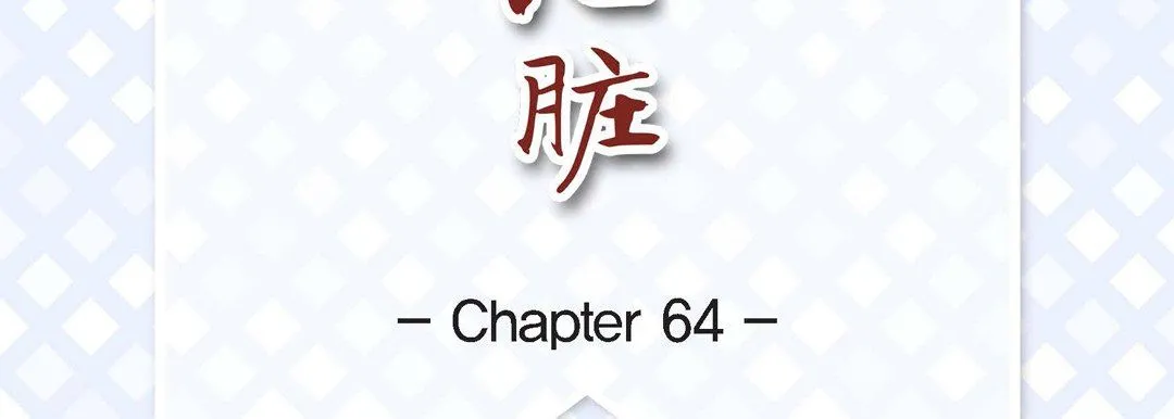 献给心脏 第64话 第7页