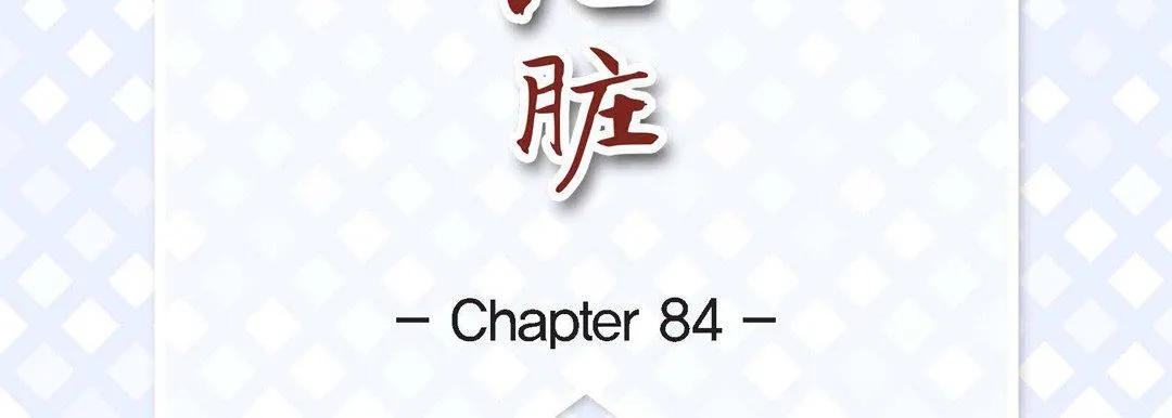 献给心脏 第84话 第7页