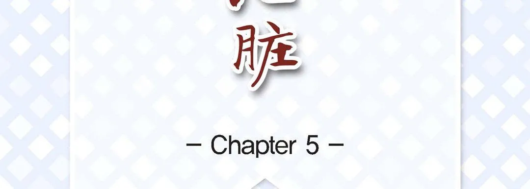 献给心脏 第5话 第7页
