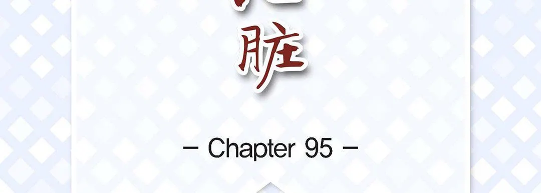 献给心脏 第95话 第7页