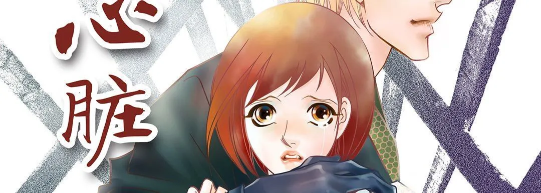 献给心脏 第95话 第2页