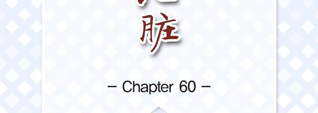 献给心脏 第60话 第7页