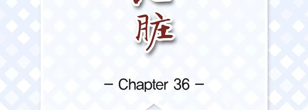 献给心脏 第36话 第7页