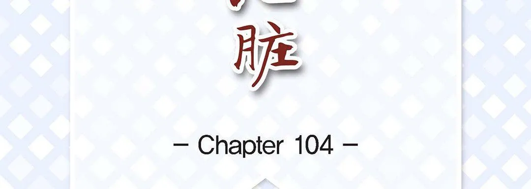 献给心脏 第104话 第7页
