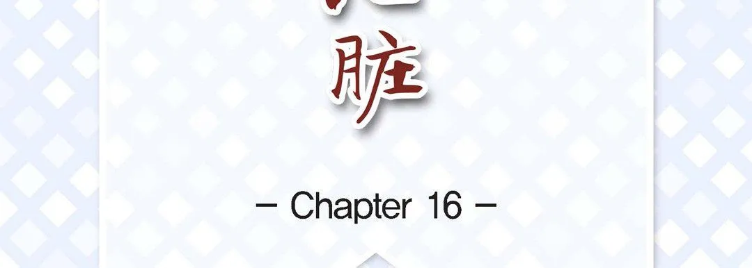 献给心脏 第16话 第7页