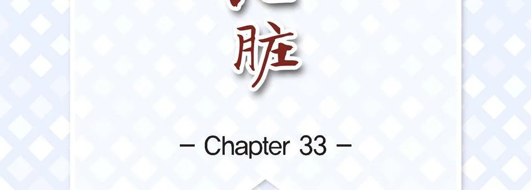 献给心脏 第33话 第7页