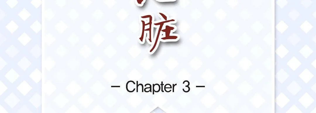 献给心脏 第3话 第7页