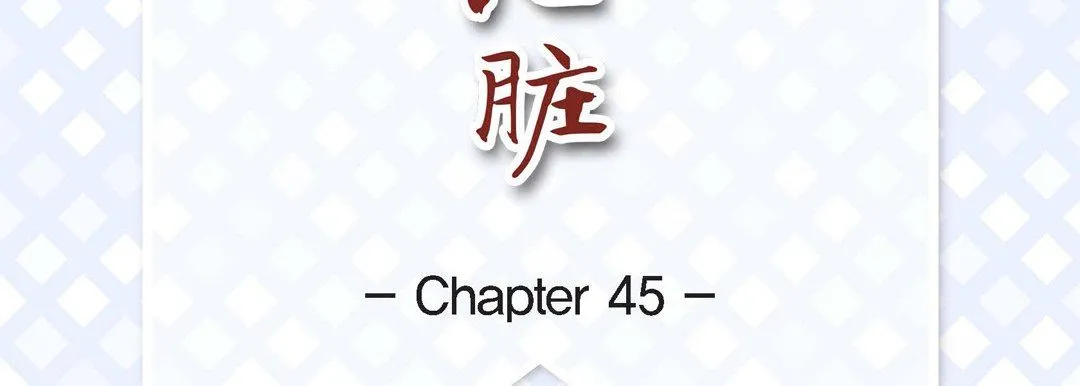 献给心脏 第45话 第7页