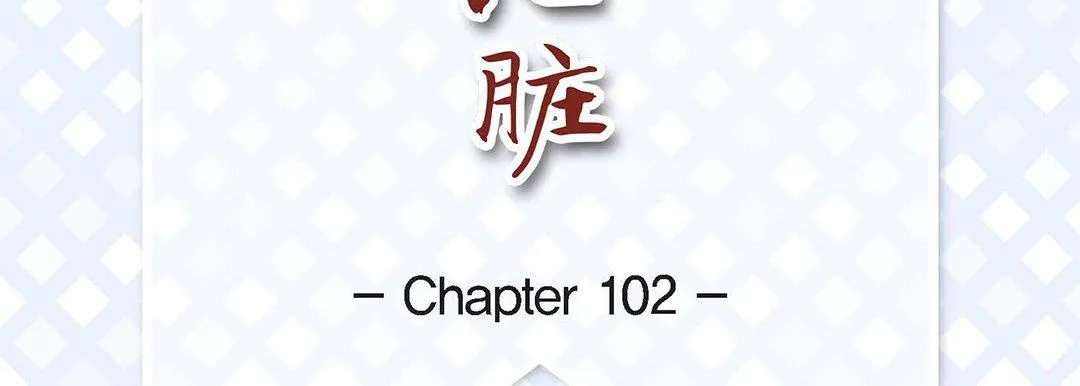 献给心脏 第102话 第7页