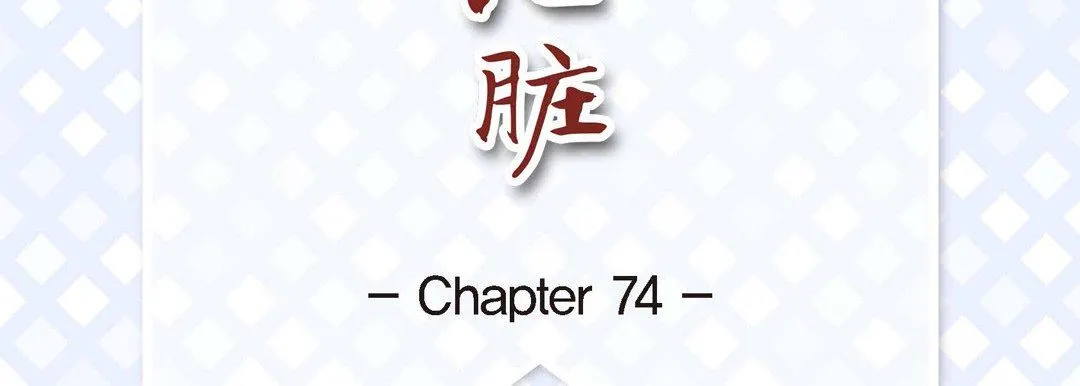 献给心脏 第74话 第7页