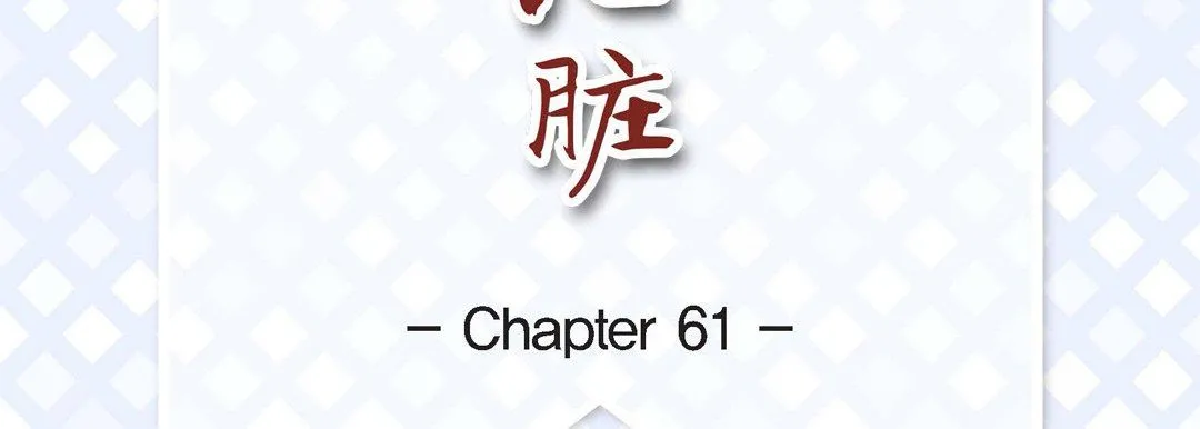 献给心脏 第61话 第7页