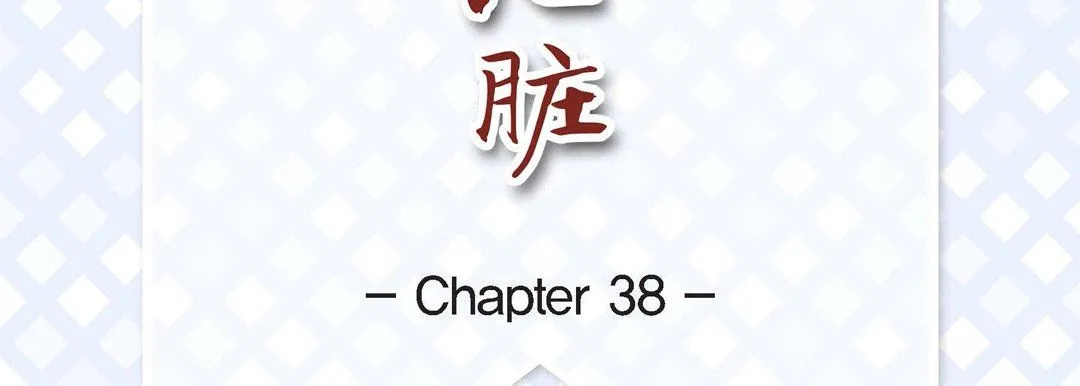 献给心脏 第38话 第7页