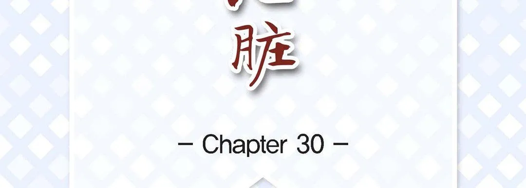 献给心脏 第30话 第7页