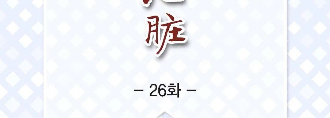献给心脏 第26话 第7页