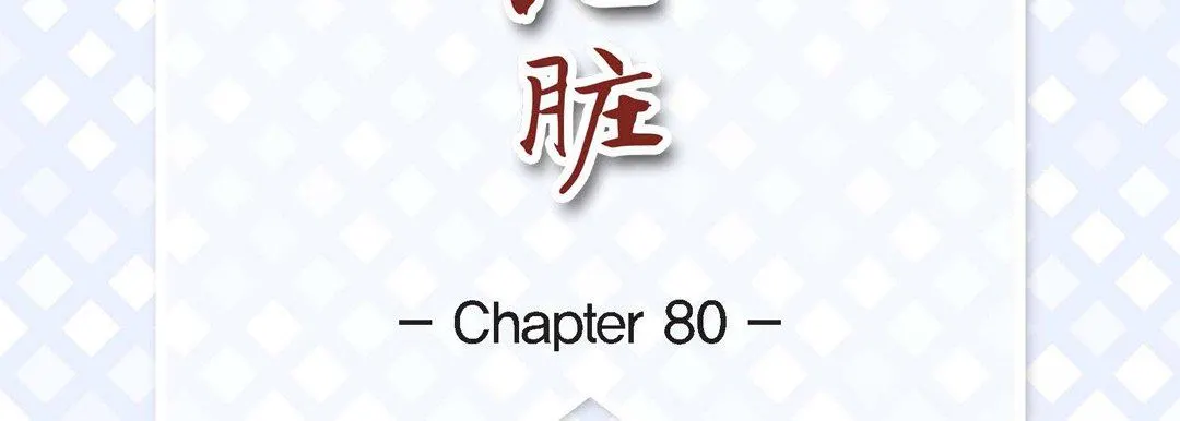 献给心脏 第80话 第7页