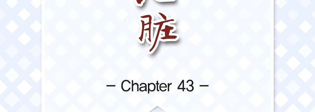 献给心脏 第43话 第7页