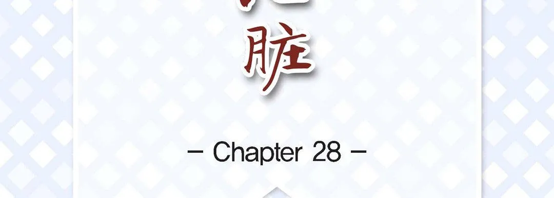 献给心脏 第28话 第7页