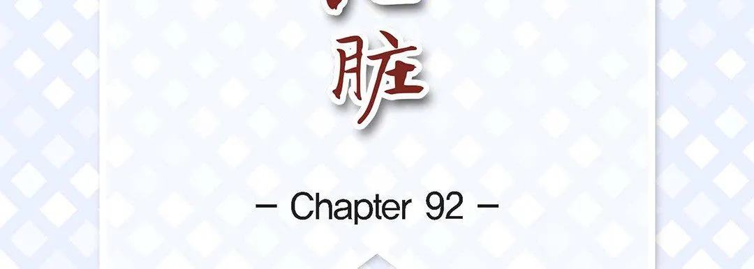 献给心脏 第92话 第7页