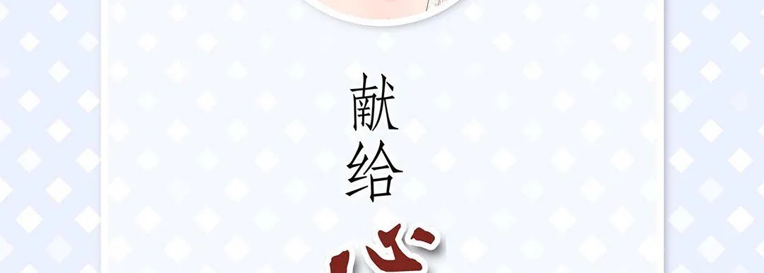 献给心脏 第92话 第6页