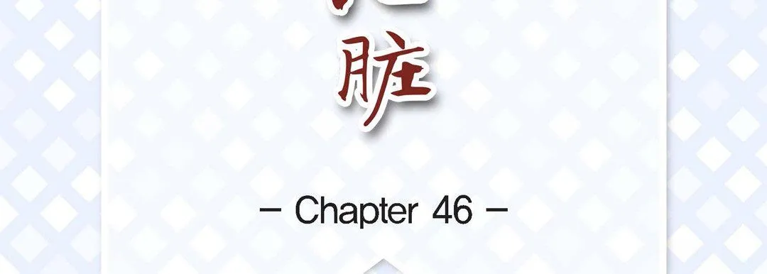 献给心脏 第46话 第7页