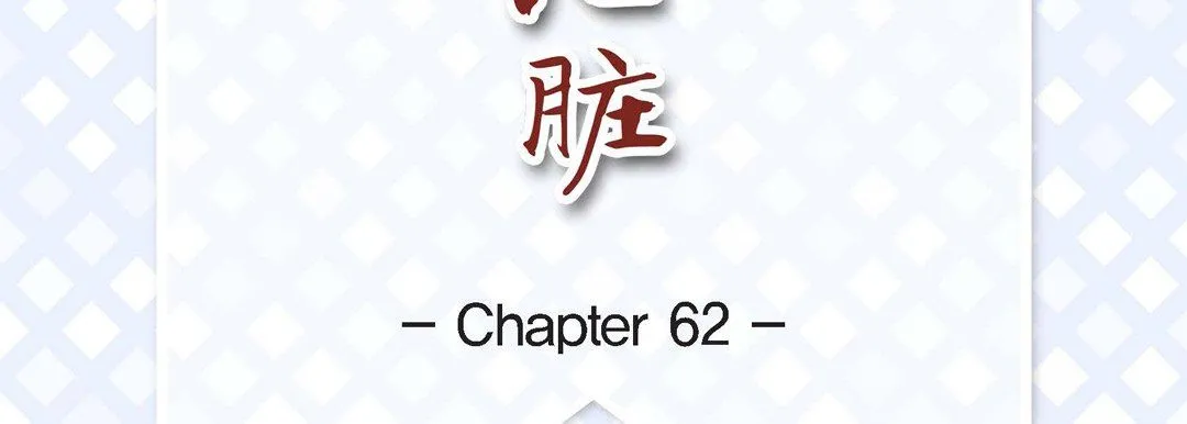 献给心脏 第62话 第7页