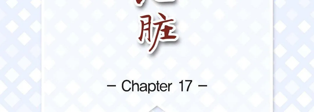 献给心脏 第17话 第7页