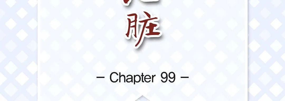 献给心脏 第99话 第7页