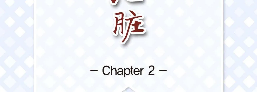 献给心脏 第2话 第7页