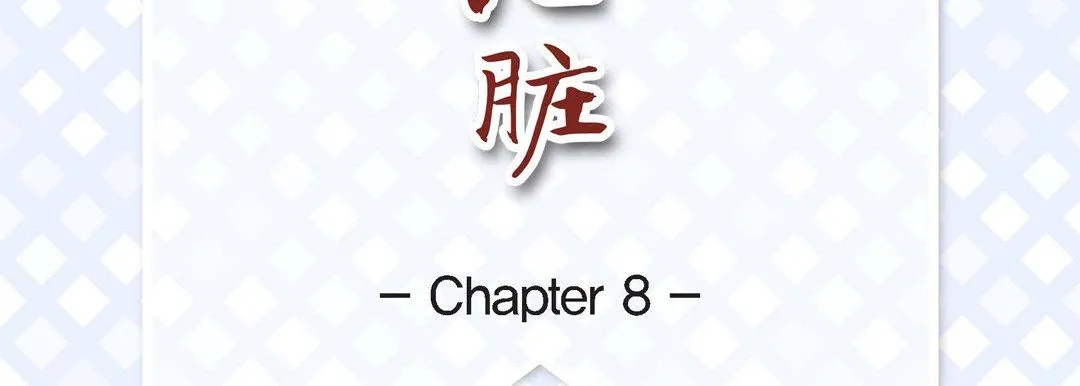 献给心脏 第8话 第7页