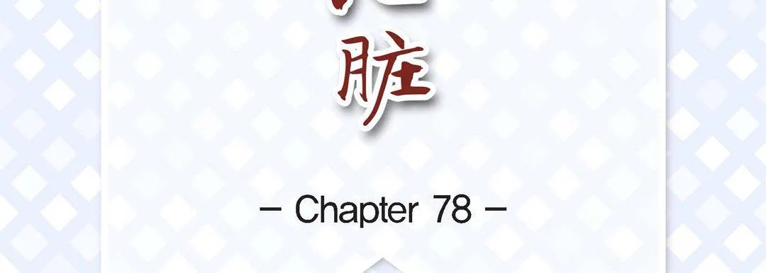 献给心脏 第78话 第7页