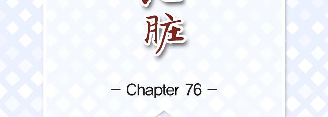献给心脏 第76话 第7页