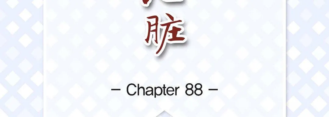 献给心脏 第88话 第7页
